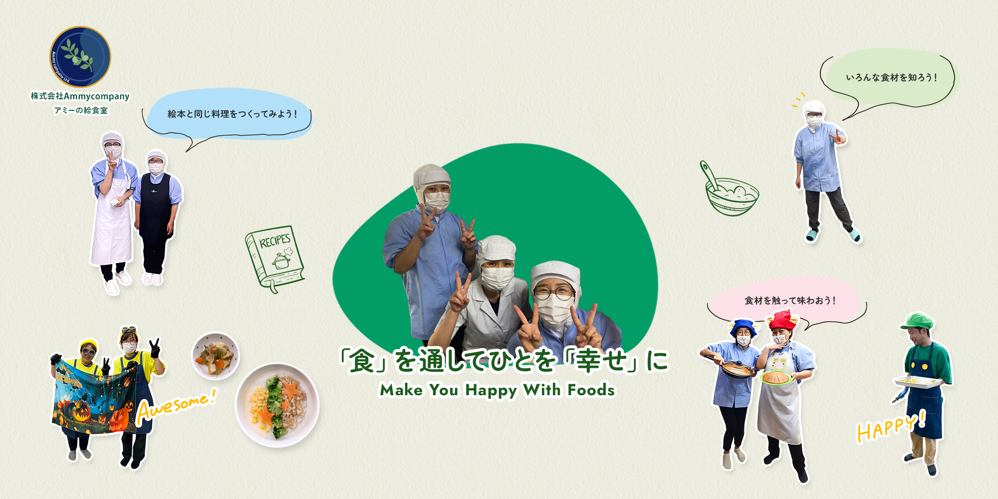 「食」を通してひとを「幸せ」に