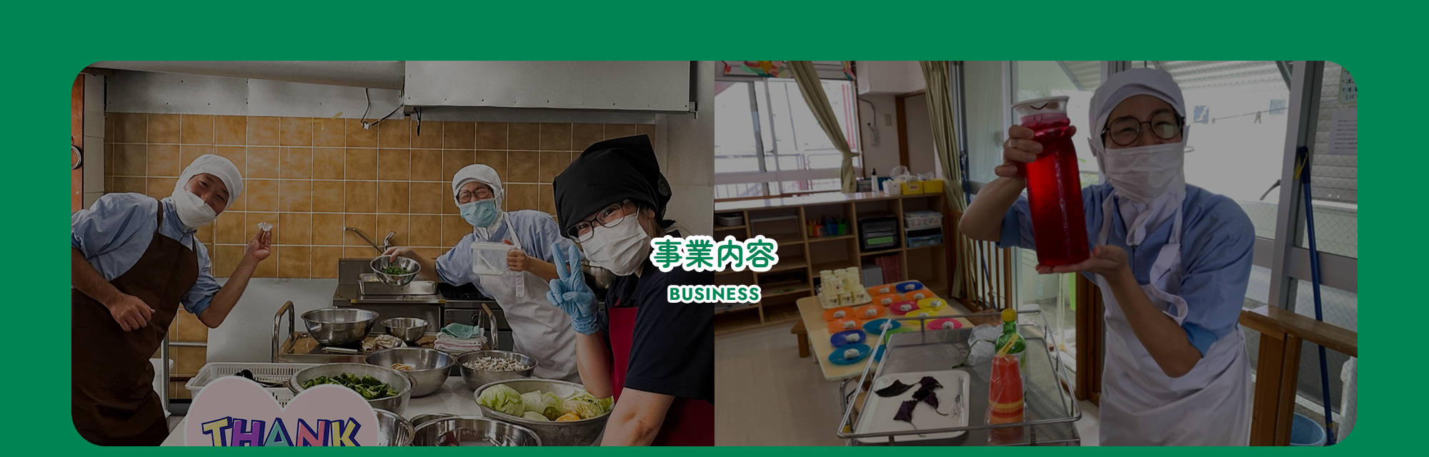 事業内容