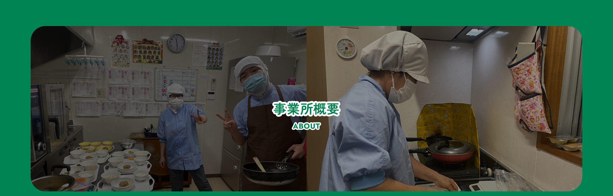 事業所概要