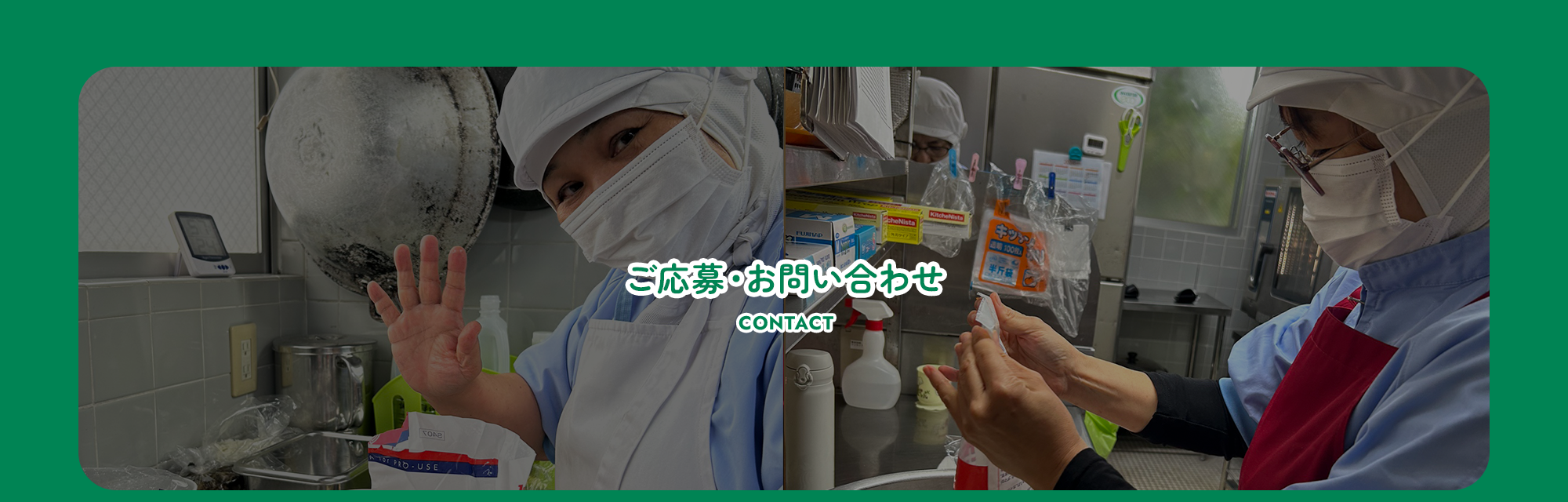 ご応募・お問い合わせ